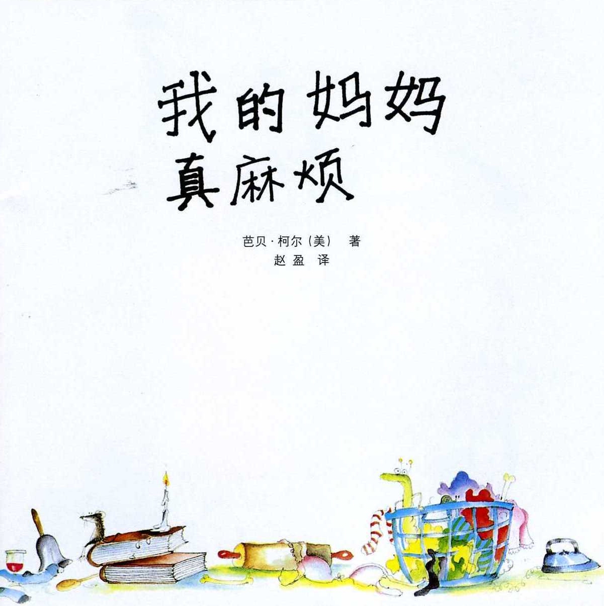 我的妈妈真麻烦 (03),绘本,绘本故事,绘本阅读,故事书,童书,图画书,课外阅读